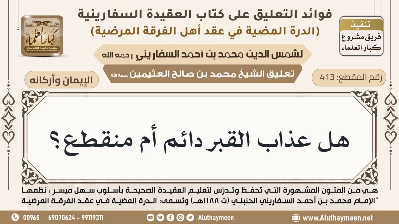 [413] هل عذاب القبر دائم أم منقطع؟ - ابن عثيمين