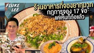 ร้านอาหารที่จองยากมาก !! กฎการจอง 17ข้อ แค่เห็นก็ท้อแล้ว | FlukeLee