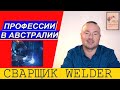 РАБОТА В АВСТРАЛИИ СВАРЩИК  WELDER