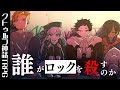 【クトゥルフ神話TRPG】声がすげー良い「誰がロックを殺すのか」