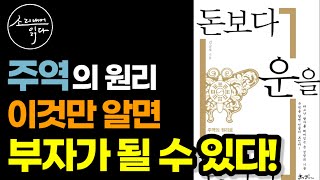 주역의 원리로 운을 벌어 부자가 되는 법! / '초운' 김승호의 『돈보다 운을 벌어라』 / 책읽어주는여자 SODA's Audio Book ASMR