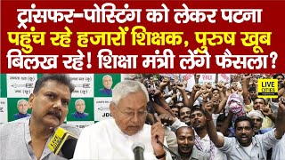 Education Department : Bihar Govt Teachers Transfer-Posting को लेकर Patna पहुंच रहे, ACS S Siddharth