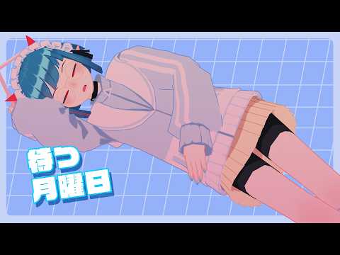 【雑談配信】待つ月曜日 20260927「9連休終了……もう寝ます……」