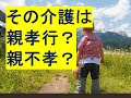 その介護は親孝行？親不孝？