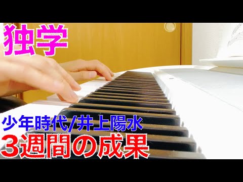 【ピアノ】独学練習３週間の成果！少年時代/井上陽水