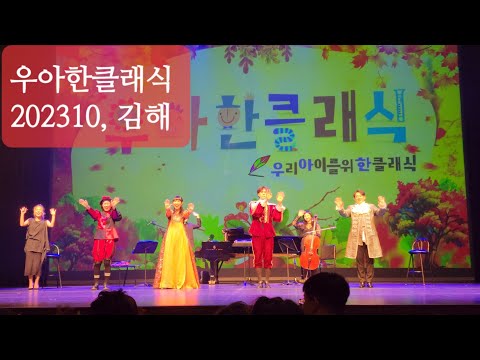 20231028토, 우아한클래식-셰익스피어with클래식(커튼콜)
