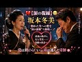 🔥💔【涙の復縁】坂本冬美、別れた夫への愛を&ldquo;涙の演歌&rdquo;で熱唱...😢🎤最後の歌声に夫も号泣&mdash;&mdash;奇跡の再会へ...🌸✨