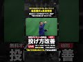 実は多い！小中学生の“エラー動作”「投げ方を変える2大ドリル」【投げ方改善4DAYS／第一夜】ハイライト③