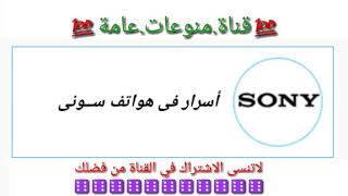 اسرار في هواتف سوني كن اول من يكتشفها (من فضلك لاتنسى الشتراك في القناة)