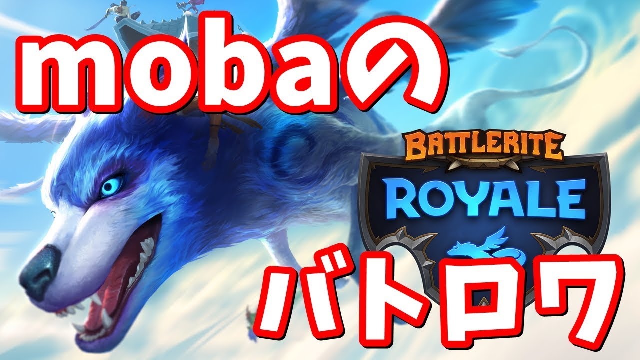 Moba系バトルロワイヤル Battlerite Royale バトルライトロワイヤル Youtube Moba系バトルロワイヤル Battlerite Royale バトルライトロワイヤル Youtube
