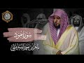 القرآن الكريم سورة هود بصوت الشيخ ماهر المعيقلي 