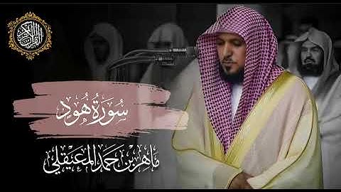 القرآن الكريم سورة هود بصوت الشيخ ماهر المعيقلي 