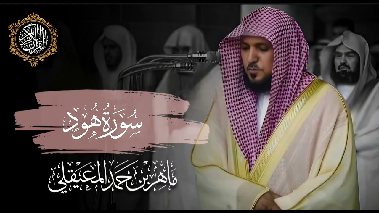 القرآن الكريم سورة هود بصوت الشيخ ماهر المعيقلي 
