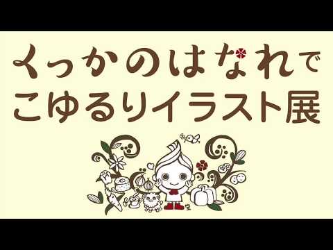 くっかのはなれでこゆるりイラスト展 Youtube