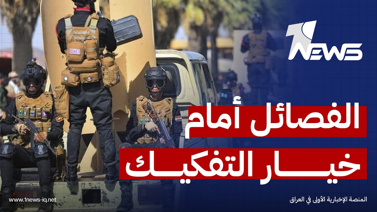 الفصائل أمام خيار التفكيك.. ماذا بعد اتفاق الزيدي وباراك؟ | تقدير سياسي لستار الجبوري