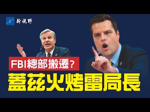 FBI局长国会听证，被共和党人集体拷问。盖兹火力全开。乔丹要求将FBI总部搬到阿拉巴马，搬离华盛顿权力中心。