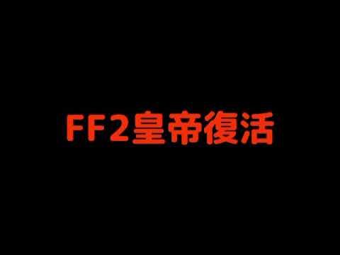 FF2皇帝復活
