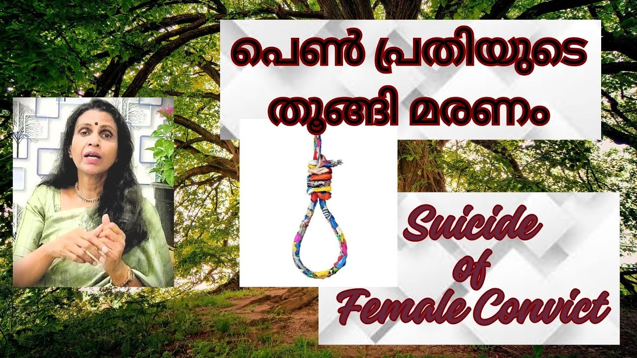 SREELEKHA IPS-154; Strange Death in Women's Jail സസ്നേഹം ശ്രീലേഖ-154; വനിതാജയിലിലെ അസാധാരണ മരണം