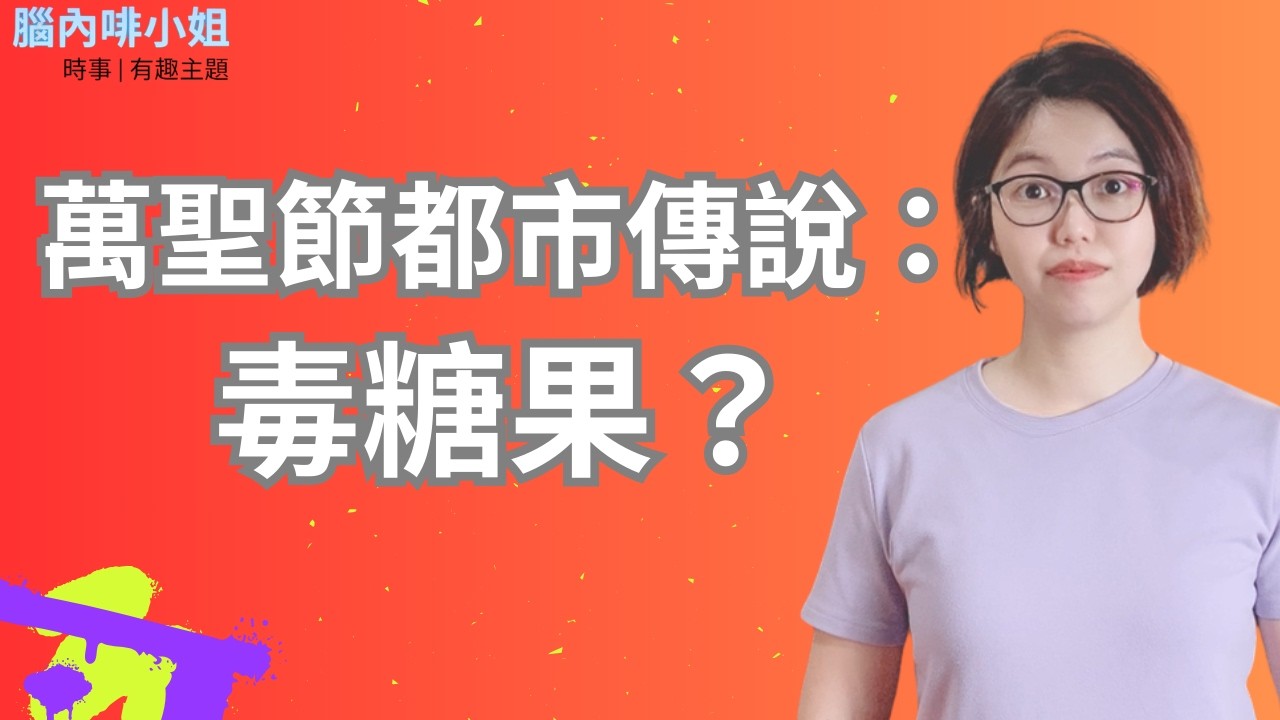 萬聖節都市傳說：毒糖果 EP.142 | 腦內啡小姐 Ms.Endorphin #萬聖節 #毒糖果