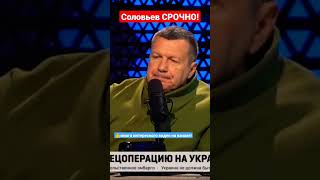 🇷🇺 Соловьев - Не Начинать Войну В Украине! #Войнаукраина #Украина #Warukraine #Россияукраина #Gurgen