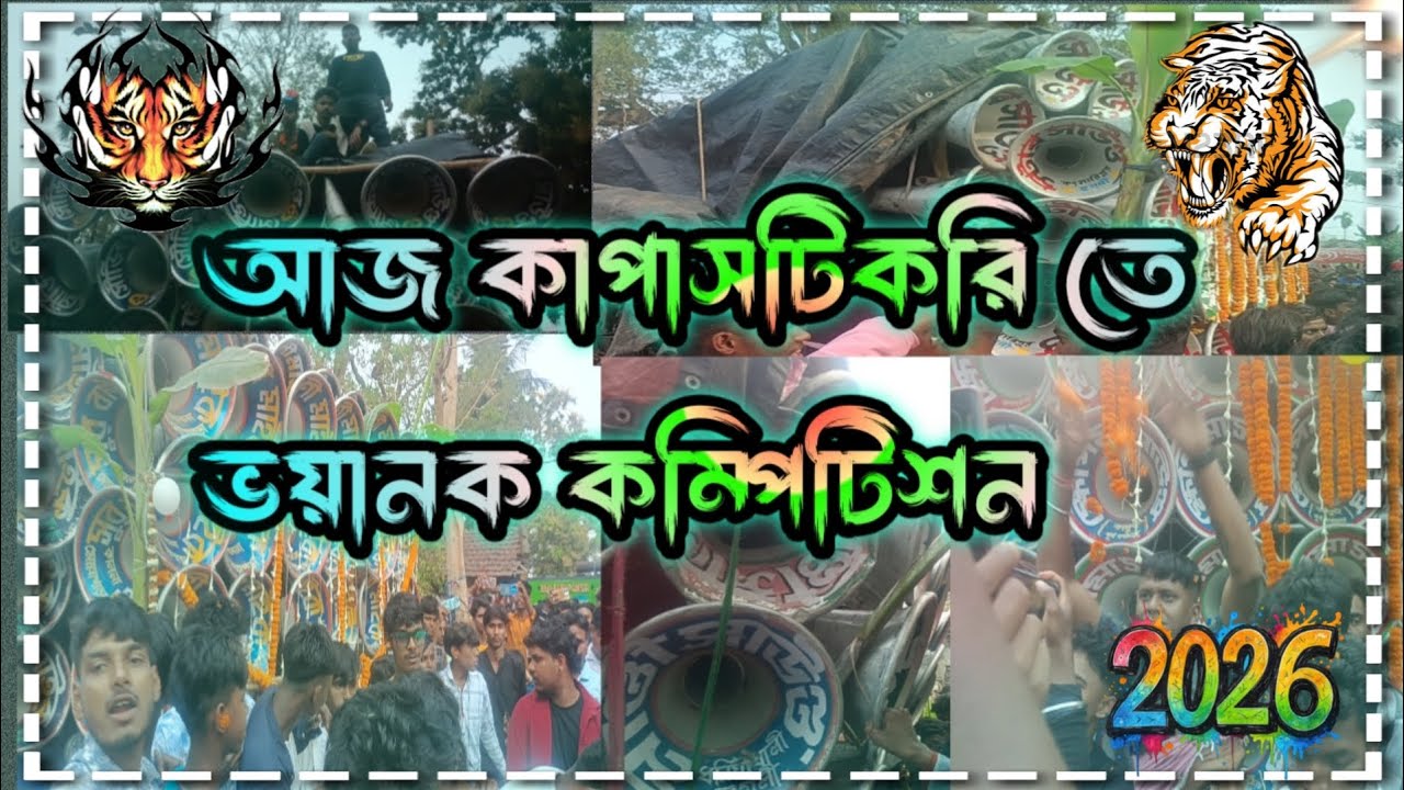 সুলতানগাছা💥কাপাস ডিগ্রী🌺ফুল কম্পিটিশন মুডে🌺খেপিমা 🌺সুর বাণী🌺মান্ড🌺স্টার সাউন্ড সৌভিক সাউন্ড🌺