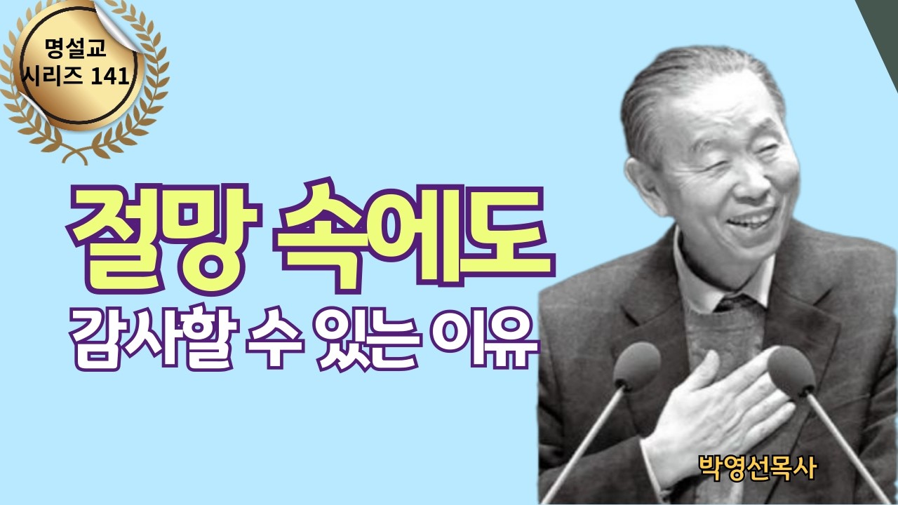 다시 듣는 명설교 시리즈 141 | 절망 속에서도 감사할 수 있는 이유 | 주일에 듣는 명설교 시리즈 | 박영선목사 #박영선목사 #감사