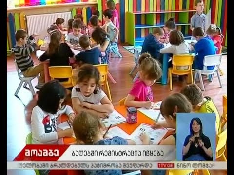 თბილისის საჯარო ბაგა-ბაღებში აღსაზრდელთა რეგისტრაცია დღეს დაიწყო