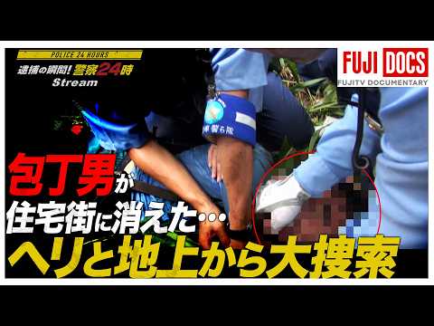 [Police 24 Hours] Man with a knife escapes into residential area during school hours! Children ar...