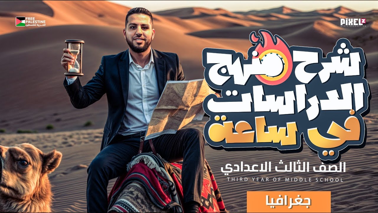 مراجعة  منهج الدراسات في ساعة 👌| الصف الثالث الاعدادي | الترم الثاني