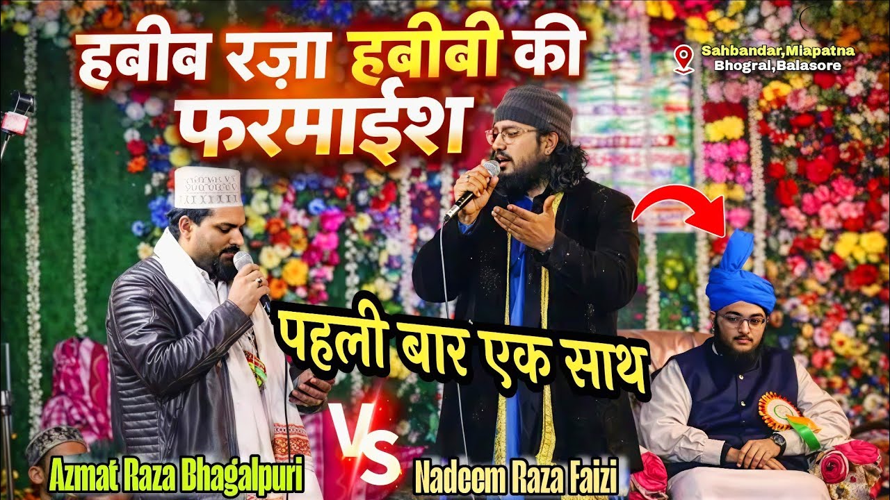 Habib Raza Habibi के फरमाइश परNadeem Raza Faizi &Azmat Raza BhagalpurilZordaar New Kalam 