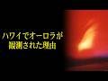 ハワイでオーロラが観測された。なぜ？