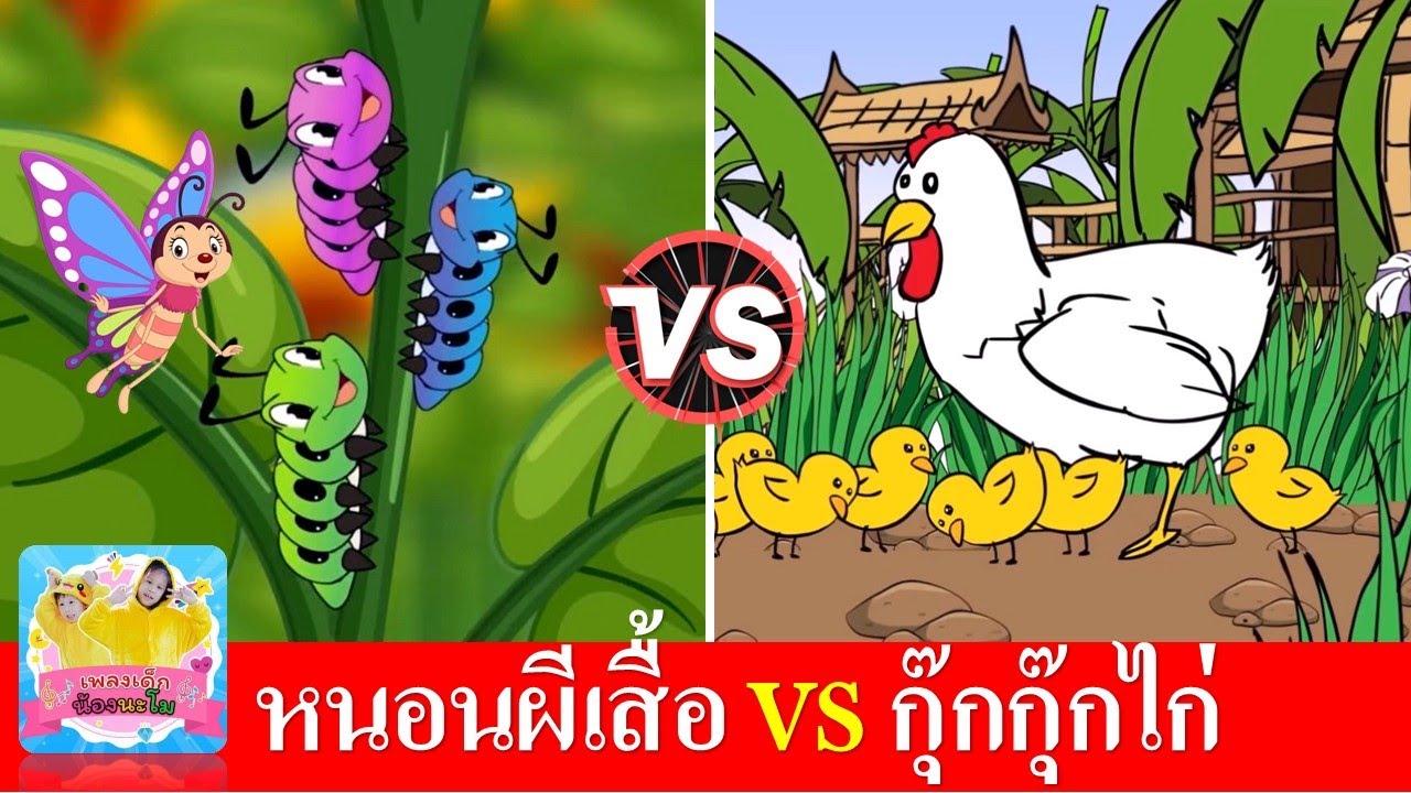 หนอนผีเสื้อ vs ไก่กุ๊กุก๊กไก่ | เพลงเด็กในตำนานเรียนรู้เรื่องสัตว์