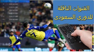 كيفية مشاهدة الدوري السعودي | القنوات الناقلة للدورى السعودي