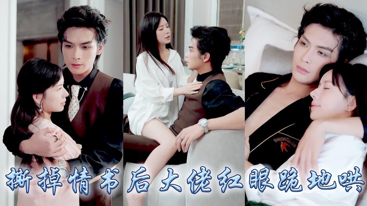 那年那封被他撕碎的情書如同她的心，重逢後她如他所願，見到他便躲着走，可她一副和他不熟的姿態讓他瘋狂，聽聞她去相親嫉妒得紅了眼，把她按在懷裡深吻宣誓主權，矜貴如他竟哭着祈求一個名分！#甜宠 #先婚后爱