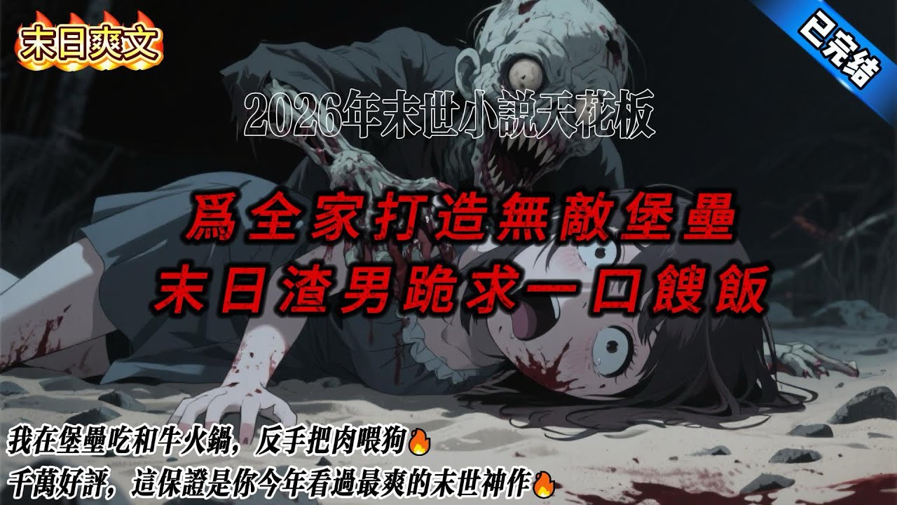 渣男推我喂喪屍？