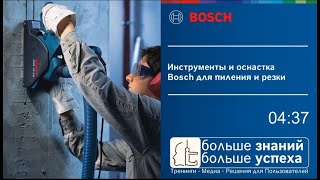 Bosch Professional инструменты и оснастка для Пиления и Резки