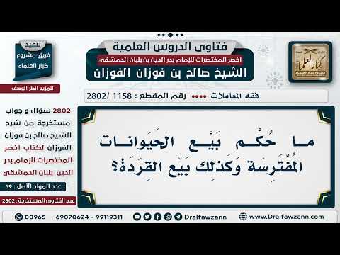1158 2802 ما حكم بيع الحيوانات المفترسة الشيخ صالح الفوزان