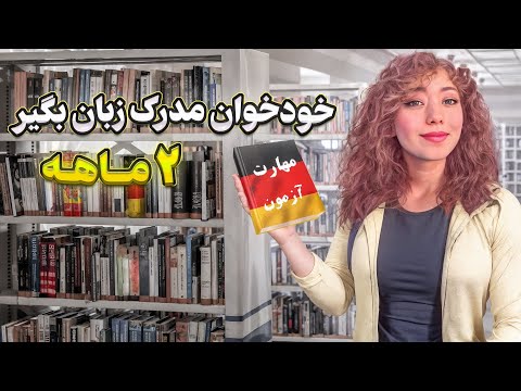 چطور فقط توی ۲ ماه مدرک زبان گرفتم 1 حتی بدون سطح کافی تجربه من کمک هوش مصنوعی