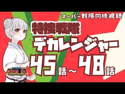 【特撮同時視聴】特捜戦隊デカレンジャー45話～48話を一緒に見ましょう！【特撮／スーパー戦隊／新人Vtuber／宮木堂なみ】の配信サムネイル