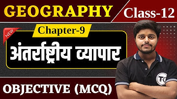 Class 12 Geography Chapter 9 Objective Questions | अन्तर्राष्ट्रीय व्यापार MCQ Class 12th