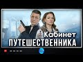 НОВИНКА 2022! ПАПА В ШОКЕ ОТ СВОЕЙ ДОЧКЕ! УДИВИТЕЛЬНЫЙ ДЕТЕКТИВ! КАБИНЕТ ПУТЕШЕСТВЕННИКА