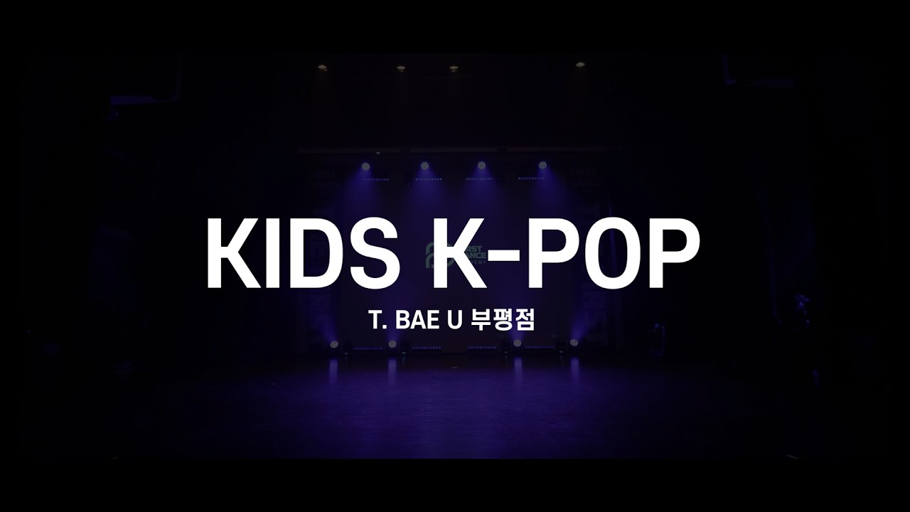 [부평점] 2026 THE FIRST vol.12 정기공연ㅣ1부ㅣ5.방송댄스 BAE.U Tㅣ퍼스트댄스학원ㅣ#무용학원 #정기공연 #댄스학원