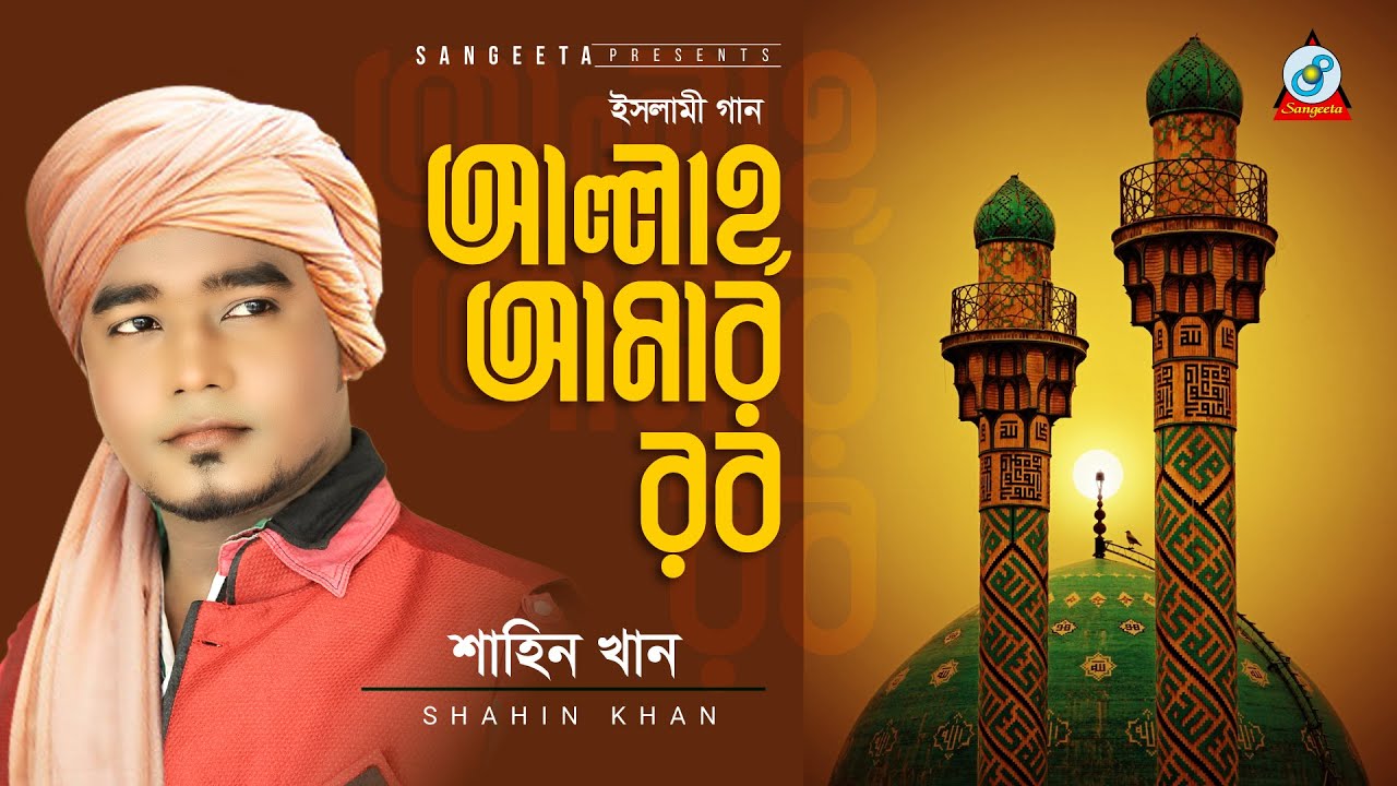 Allah Amar Rob | Shahin Khan | আল্লাহ আমার রব | Islamic Song | Sangeeta