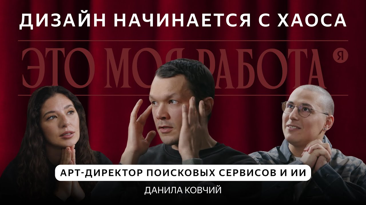 Чем дизайнер в IT похож на Гэндальфа | Арт-директор поисковых сервисов и ИИ в Яндексе, Данила Ковчий