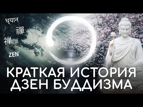 Краткая история Дзен буддизма. История Дзен буддизма в Японии и Китае. Школы Сото, Риндзай, Обаку