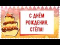 С Днем рождения, Стёпа! Красивое видео поздравление Стёпе, музыкальная открытка, плейкаст