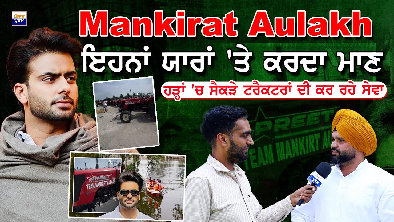 Mankirt Aulakh ਇਹਨਾਂ ਯਾਰਾਂ 'ਤੇ ਕਰਦਾ ਮਾਣ, ਹੜ੍ਹਾਂ 'ਚ ਸੈਕੜੇ ਟਰੈਕਟਰਾਂ ਦੀ ਕਰ ਰਹੇ ਸੇਵਾ | Punjab Floods
