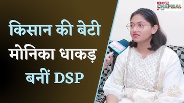 MPPSC 2023 Result: किसान की बेटी मोनिका धाकड़ बनीं DSP | पहली बार में हासिल की सफलता |