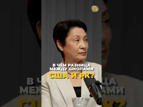 ⬆️жми по ссылке на полное видео | В чем разница между школами США и РК? #казахстан #экология