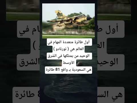 أول طائرة متعددة المهام في العالم هي تورنادو الوحيد من يمتلكها في الشرق الأوسط هي السعودية